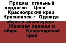 Продам  стильный кардиган  › Цена ­ 450 - Красноярский край, Красноярск г. Одежда, обувь и аксессуары » Женская одежда и обувь   . Красноярский край